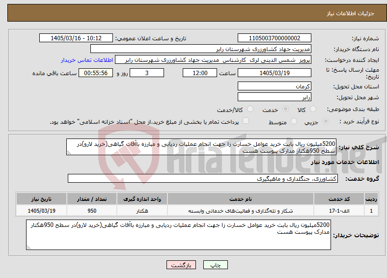 تصویر کوچک آگهی نیاز خدمات-5200میلیون ریال بابت خرید عوامل خسارت زا جهت انجام عملیات ردیابی و مبارزه باآفات گیاهی(خرید لارو)در سطح 950هکتار مدارک پیوست هست