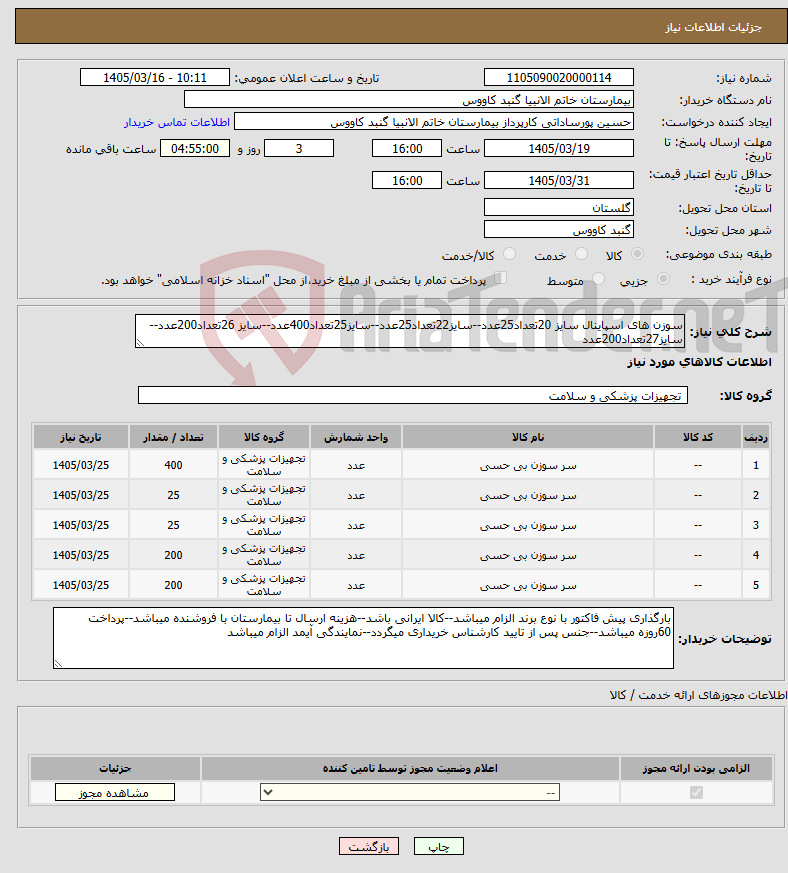تصویر کوچک آگهی نیاز کالا-سوزن های اسپاینال سایز 20تعداد25عدد--سایز22تعداد25عدد--سایز25تعداد400عدد--سایز 26تعداد200عدد--سایز27تعداد200عدد