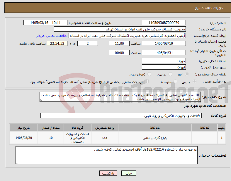 تصویر کوچک آگهی نیاز کالا- 10 عدد فانوس نفتی به همراه دسته درجه یک - مشخصات کالا و شرایط استعلام در پیوست موجود می باشد. ارسال نمونه جهت بررسی الزامی می باشد . 