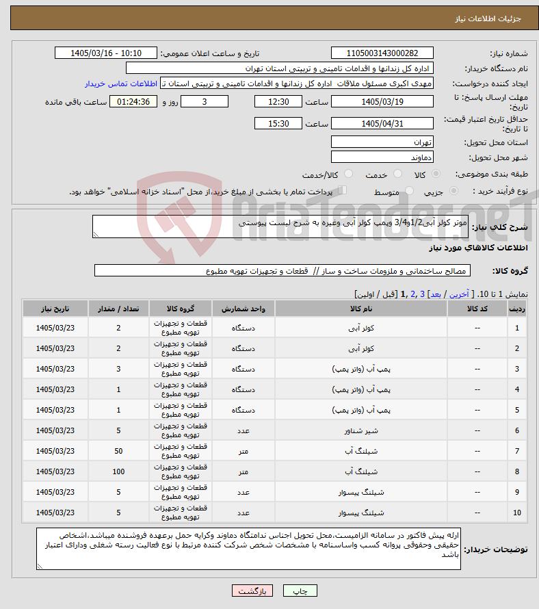 تصویر کوچک آگهی نیاز کالا-موتر کولر آبی1/2و3/4 وپمپ کولر آبی وغیره به شرح لیست پیوستی