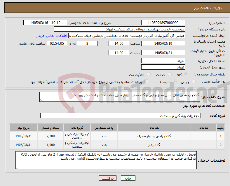 تصویر کوچک آگهی نیاز کالا-گان چرخشی اتاق عمل سبز و آبی و گان سفید بیمار طبق مشخصات و استعلام پیوست