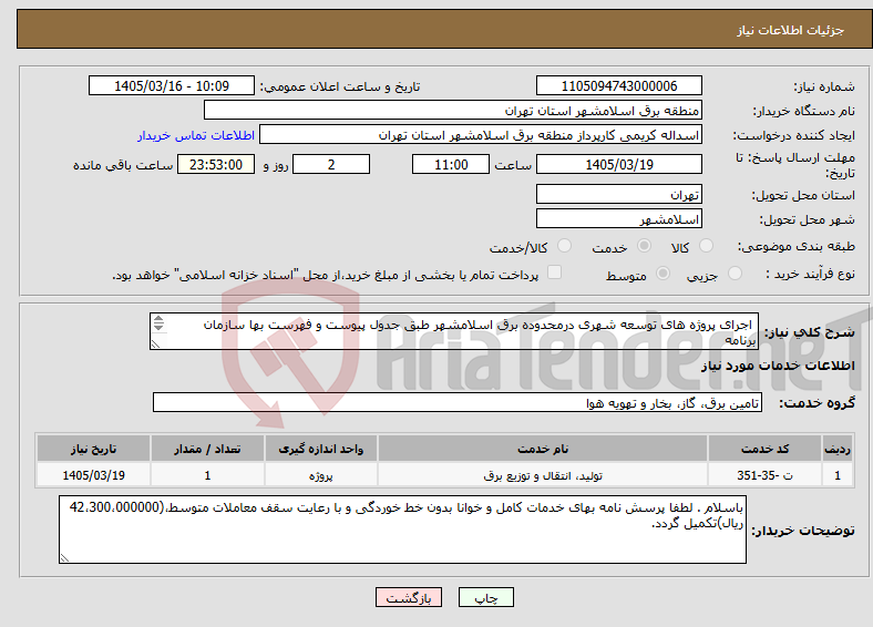 تصویر کوچک آگهی نیاز خدمات- اجرای پروژه های توسعه شهری درمحدوده برق اسلامشهر طبق جدول پیوست و فهرست بها سازمان برنامه و بودجه سال 1404