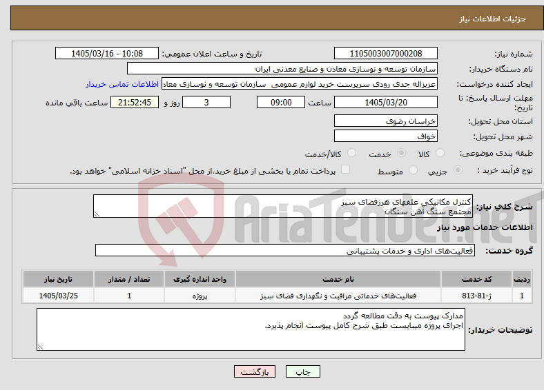تصویر کوچک آگهی نیاز خدمات-کنترل مکانیکی علفهای هرزفضای سبز مجتمع سنگ آهن سنگان