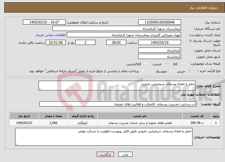 تصویر کوچک آگهی نیاز خدمات-حمل و امحاء پسماند شیمیایی دارویی