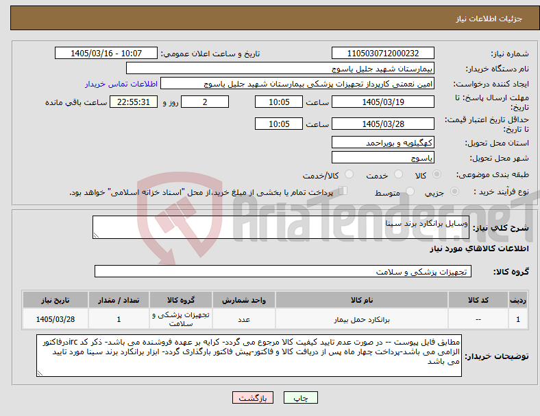 تصویر کوچک آگهی نیاز کالا-وسایل برانکارد برند سینا