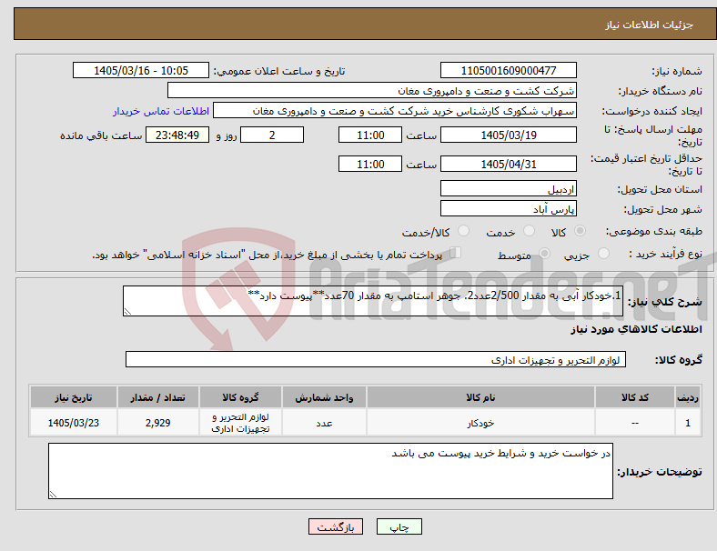تصویر کوچک آگهی نیاز کالا-1.خودکار آبی به مقدار 2/500عدد2. جوهر استامپ به مقدار 70عدد**پیوست دارد**
