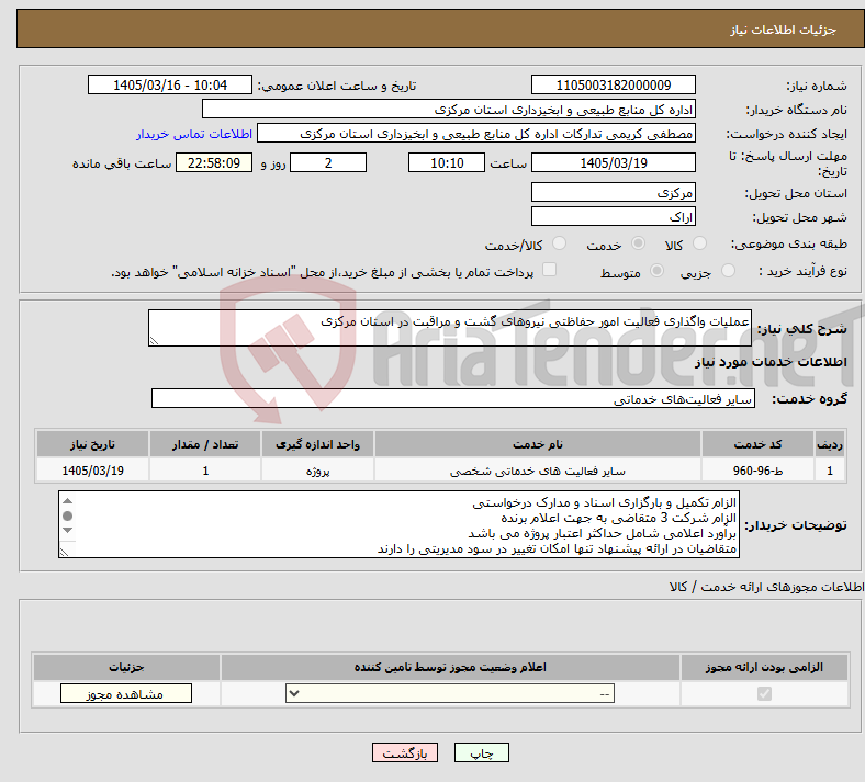 تصویر کوچک آگهی نیاز خدمات-عملیات واگذاری فعالیت امور حفاظتی نیروهای گشت و مراقبت در استان مرکزی