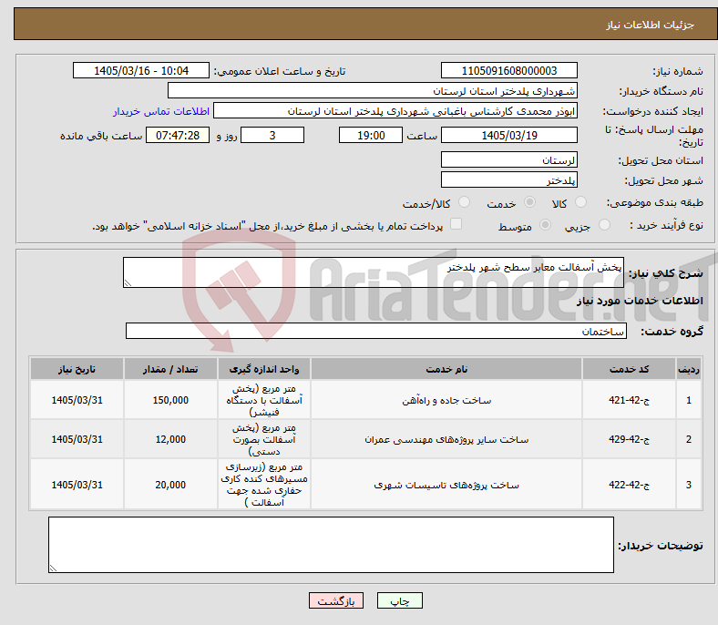 تصویر کوچک آگهی نیاز خدمات-پخش آسفالت معابر سطح شهر پلدختر 