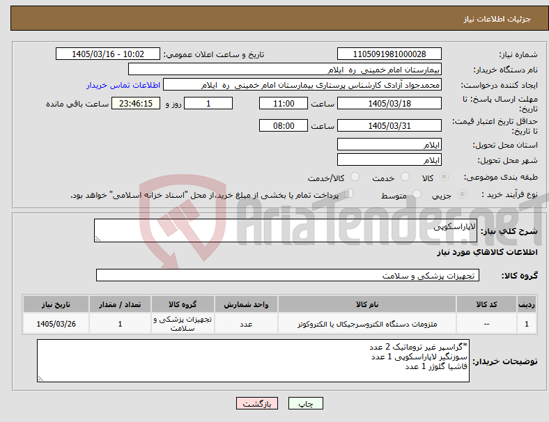 تصویر کوچک آگهی نیاز کالا-لاپاراسکوپی