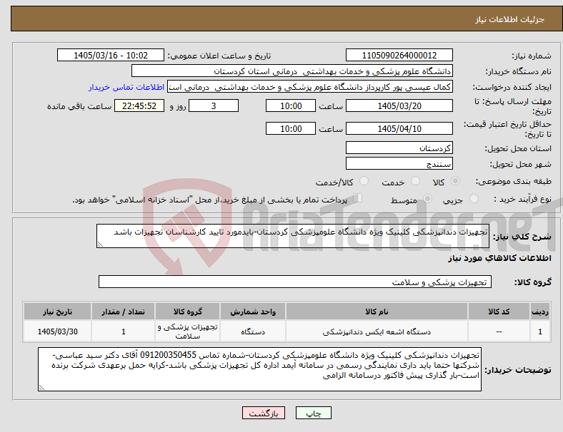 تصویر کوچک آگهی نیاز کالا-تجهیزات دندانپزشکی کلینیک ویژه دانشگاه علومپزشکی کردستان-بایدمورد تایید کارشناسان تجهیزات باشد