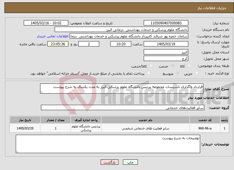 تصویر کوچک آگهی نیاز خدمات-قرارداد واگذاری تاسیسات مجموعه پردیس دانشگاه علوم پزشکی البرز به مدت یکسال به شرح پیوست 
