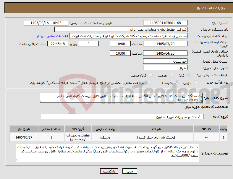 تصویر کوچک آگهی نیاز کالا-یکدستگاه برج خنک کننده فایبرگلاس 150تن سه لایه ضد جلبک مطابق فایل پیوست کارشناس خادم پیر09389625085