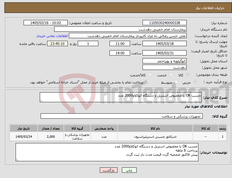 تصویر کوچک آگهی نیاز کالا-چسب OK یا مخصوص استریل و دستگاه اتوکلاو2000 عدد