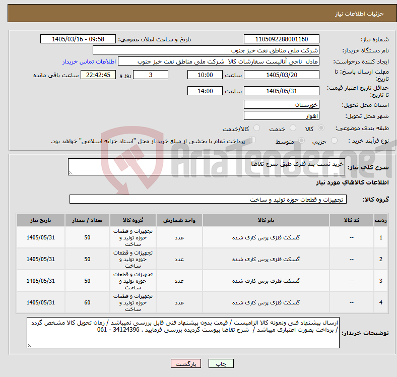 تصویر کوچک آگهی نیاز کالا-خرید نشت بند فلزی طبق شرح تقاضا