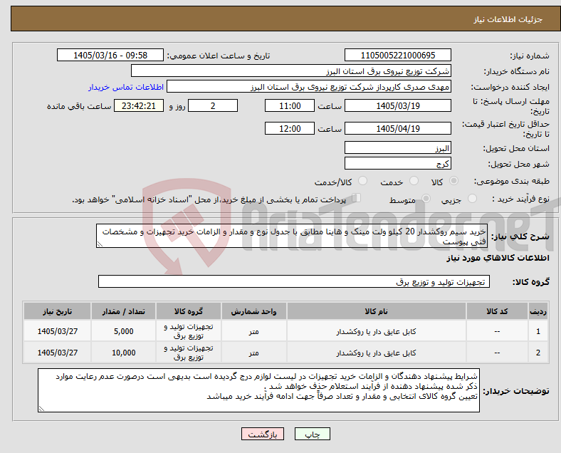 تصویر کوچک آگهی نیاز کالا-خرید سیم روکشدار 20 کیلو ولت مینک و هاینا مطابق با جدول نوع و مقدار و الزامات خرید تجهیزات و مشخصات فنی پیوست