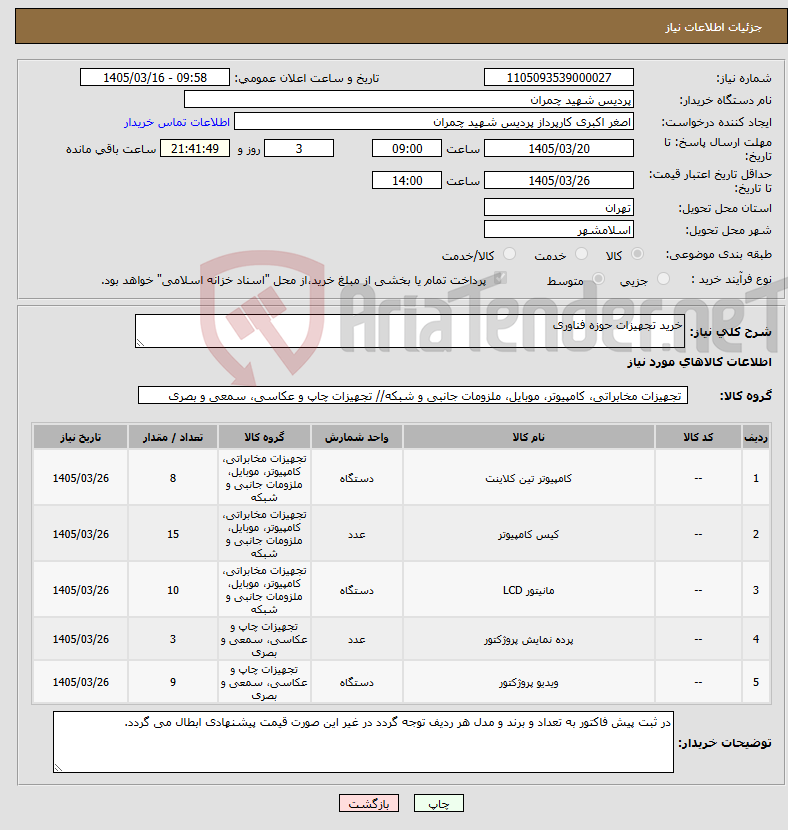 تصویر کوچک آگهی نیاز کالا-خرید تجهیزات حوزه فناوری