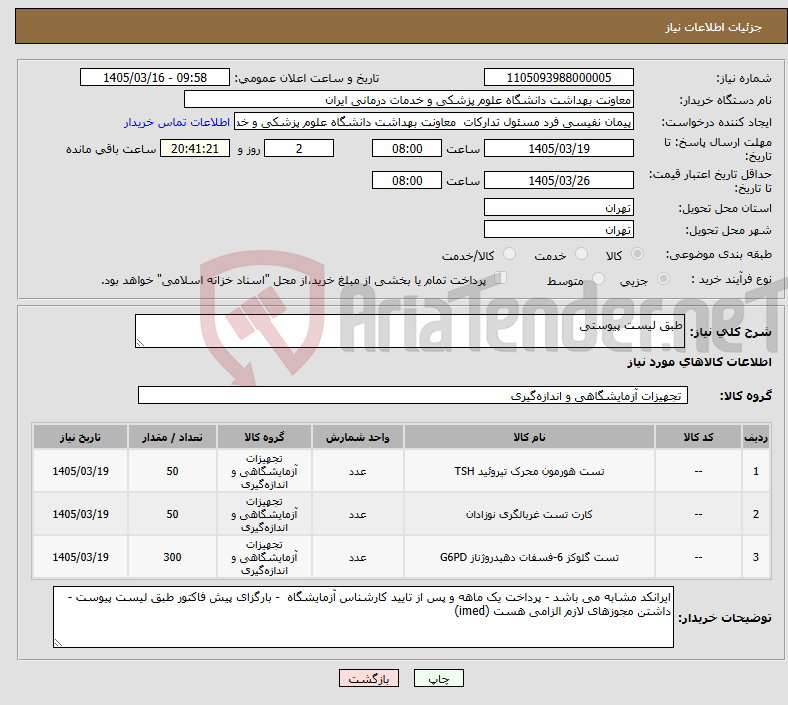 تصویر کوچک آگهی نیاز کالا-طبق لیست پیوستی 