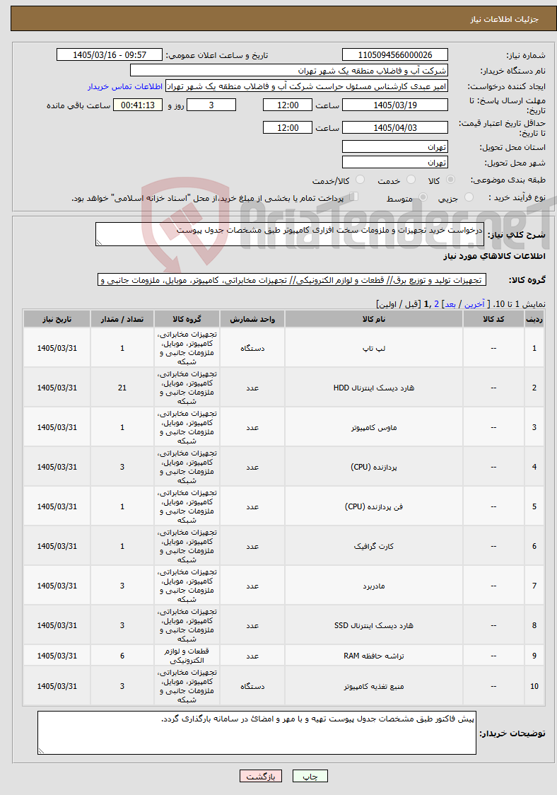 تصویر کوچک آگهی نیاز کالا-درخواست خرید تجهیزات و ملزومات سخت افزاری کامپیوتر طبق مشخصات جدول پیوست