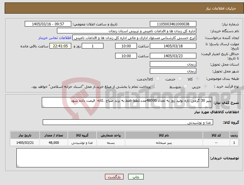 تصویر کوچک آگهی نیاز کالا-پنیر 30 گرمی تازه تولید روز به تعداد 48000عدد.لطفا فقط به برند صباح ،کاله قیمت داده شود