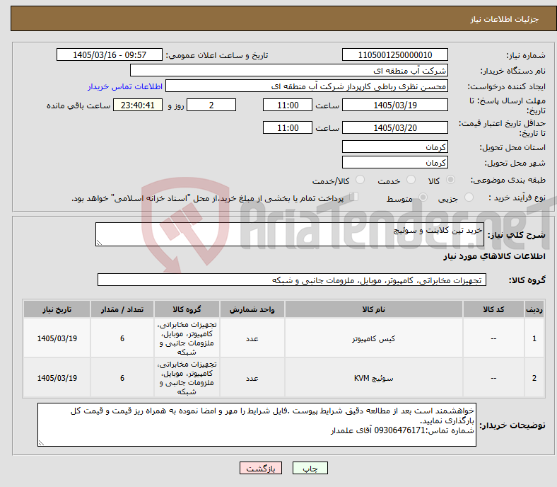 تصویر کوچک آگهی نیاز کالا-خرید تین کلاینت و سوئیچ