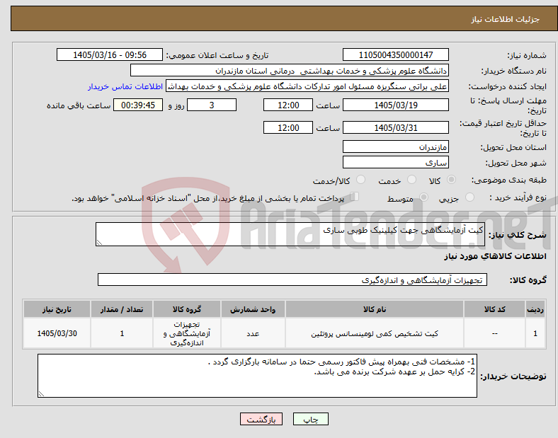 تصویر کوچک آگهی نیاز کالا-کیت آزمایشگاهی جهت کیلینیک طوبی ساری