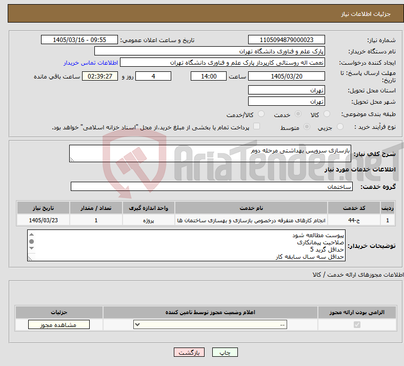 تصویر کوچک آگهی نیاز خدمات-بازسازی سرویس بهداشتی مرحله دوم
