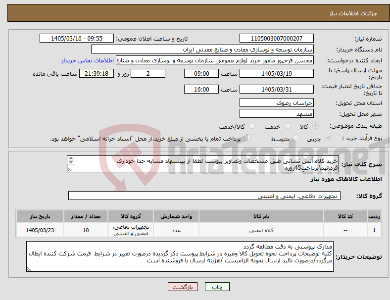 تصویر کوچک آگهی نیاز کالا-خرید کلاه آتش نشانی طبق مشخصات وتصاویر پیوست لطفا از پیشنهاد مشابه جدا خوداری فرمائید\پرداخت45روزه مجتمع سنگ آهن سنگان