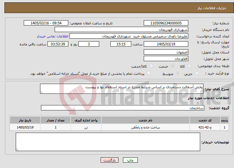 تصویر کوچک آگهی نیاز خدمات-پخش آسفالت دستمزدی بر اساس شرایط مندرج در اسناد استعلام بها و پیوست