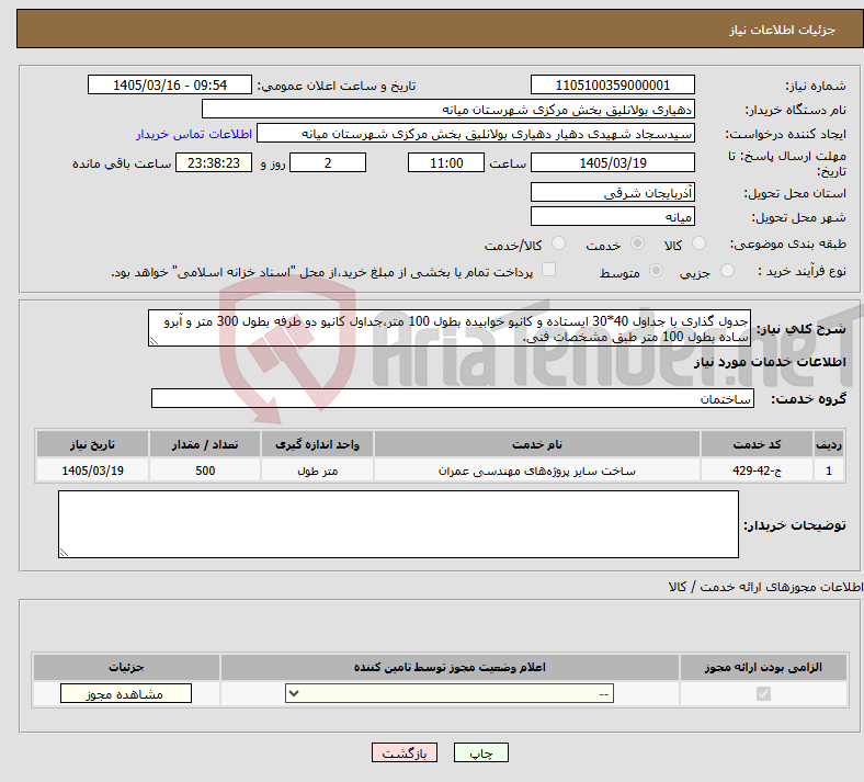 تصویر کوچک آگهی نیاز خدمات-جدول گذاری با جداول 40*30 ایستاده و کانیو خوابیده بطول 100 متر،جداول کانیو دو طرفه بطول 300 متر و آبرو ساده بطول 100 متر طبق مشخصات فنی.