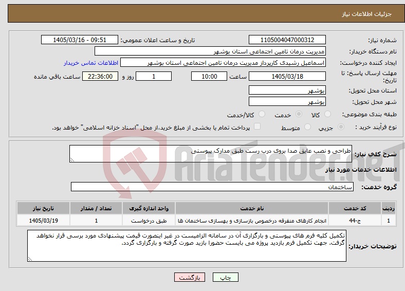 تصویر کوچک آگهی نیاز خدمات-طراحی و نصب عایق صدا بروی درب رست طبق مدارک پیوستی