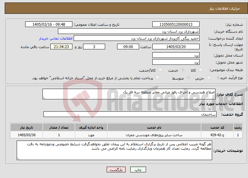 تصویر کوچک آگهی نیاز خدمات-اصلاح هندسی و اجرای رفوژ میانی معابر منطقه سه فاز یک