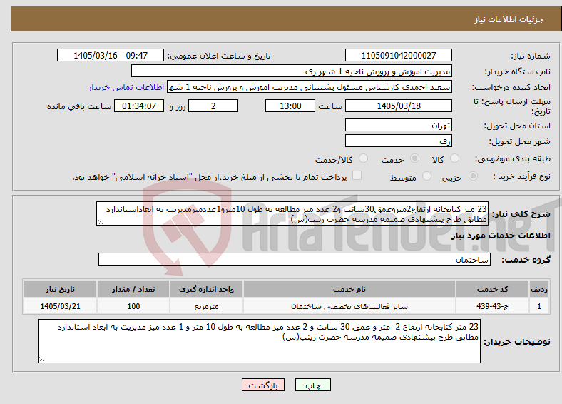 تصویر کوچک آگهی نیاز خدمات-23 متر کتابخانه ارتفاع2متروعمق30سانت و2 عدد میز مطالعه به طول 10مترو1عددمیزمدیریت به ابعاداستاندارد مطابق طرح پیشنهادی ضمیمه مدرسه حضرت زینب(س)