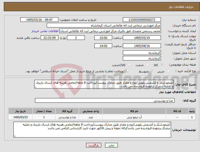 تصویر کوچک آگهی نیاز کالا-آبلیمو،شکر و کشمش پلویی/نوع و مقدار طبق مدارک پیوست/پرداخت 6 ماهه/تمامی هزینه های ارسال باربری و تخلیه درمرکز برعهده فروشنده می باشد.