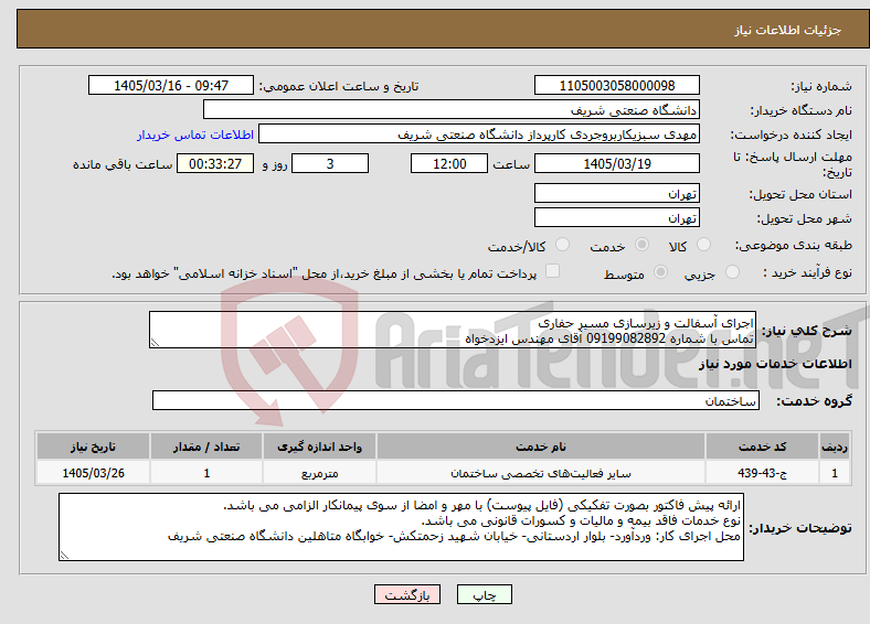 تصویر کوچک آگهی نیاز خدمات-اجرای آسفالت و زیرسازی مسیر حفاری تماس با شماره 09199082892 آقای مهندس ایزدخواه