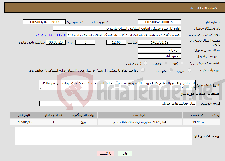 تصویر کوچک آگهی نیاز خدمات-استعلام بهای اجرای طرح هادی روستای متوریج محمودآباد - اعتبار شرکت نفت - کلیه کسورات بعهده پیمانکار می باشد