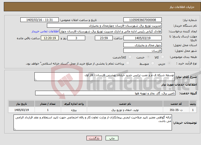 تصویر کوچک آگهی نیاز خدمات-توسعه شبکه ف م و نصب ترانس جدید خیابان بهشتی فارسان - فاز اول