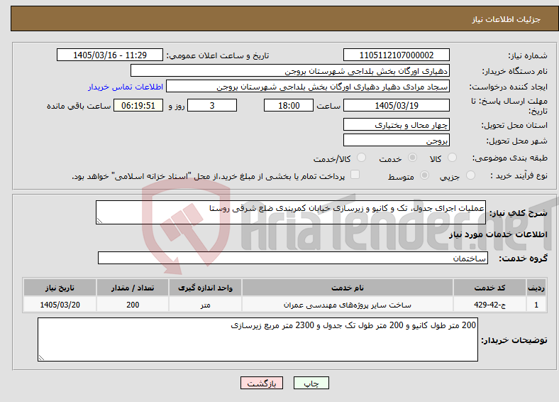 تصویر کوچک آگهی نیاز خدمات-عملیات اجرای جدول، تک و کانیو و زیرسازی خیابان کمربندی ضلع شرقی روستا
