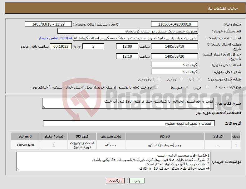 تصویر کوچک آگهی نیاز کالا-تعمیر و رفع نشتی اواپراتور یا کنداستور چیلر تراکمی 120 تنی آب خنک 