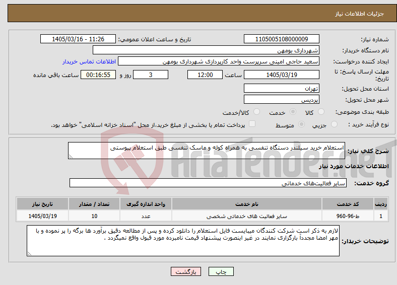 تصویر کوچک آگهی نیاز خدمات-استعلام خرید سیلندر دستگاه تنفسی به همراه کوله و ماسک تنفسی طبق استعلام پیوستی