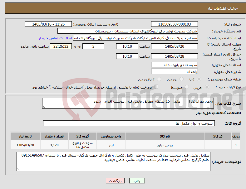 تصویر کوچک آگهی نیاز کالا-روغن بهران T32 مقدار 15 بشکه مطابق بخش فنی پیوست اقدام شود
