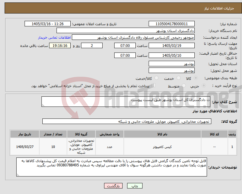 تصویر کوچک آگهی نیاز کالا-ت دادگستری کل استان بوشهر طبق لیست پیوست