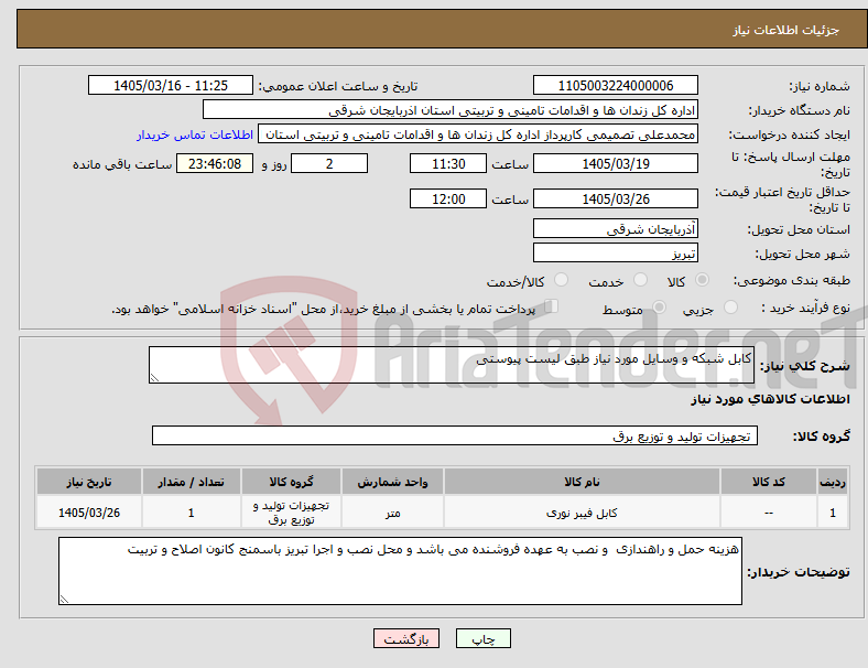 تصویر کوچک آگهی نیاز کالا-کابل شبکه و وسایل مورد نیاز طبق لیست پیوستی 