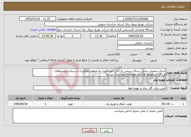 تصویر کوچک آگهی نیاز خدمات-اجرای عملیات تبدیل شبکه سیمی به کابل خودنگهدار به منظور جلوگیری از سرقت(روستاهای صدگل،اسفهرود،هادرباد،طورمان)شهرستان بیرجند
