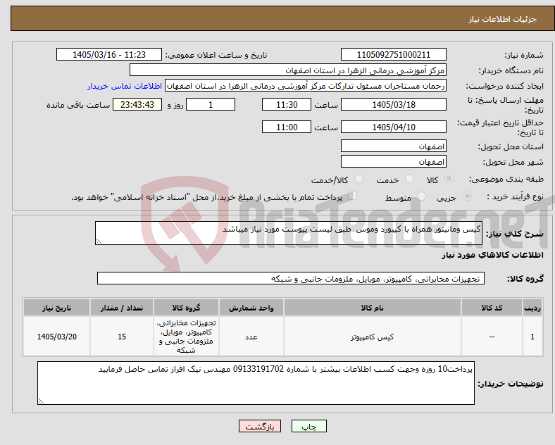 تصویر کوچک آگهی نیاز کالا-کیس ومانیتور همراه با کیبورد وموس طبق لیست پیوست مورد نیاز میباشد