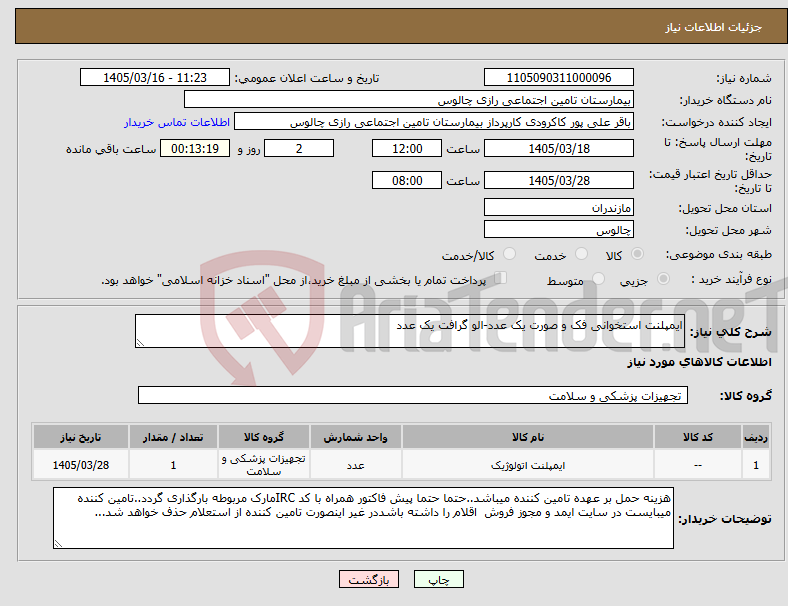 تصویر کوچک آگهی نیاز کالا-ایمپلنت استخوانی فک و صورت یک عدد-الو گرافت یک عدد