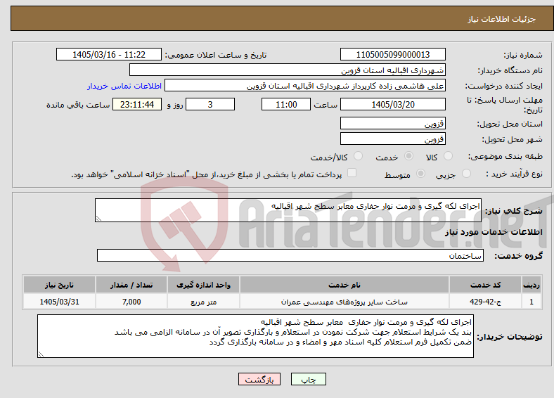 تصویر کوچک آگهی نیاز خدمات-اجرای لکه گیری و مرمت نوار حفاری معابر سطح شهر اقبالیه
