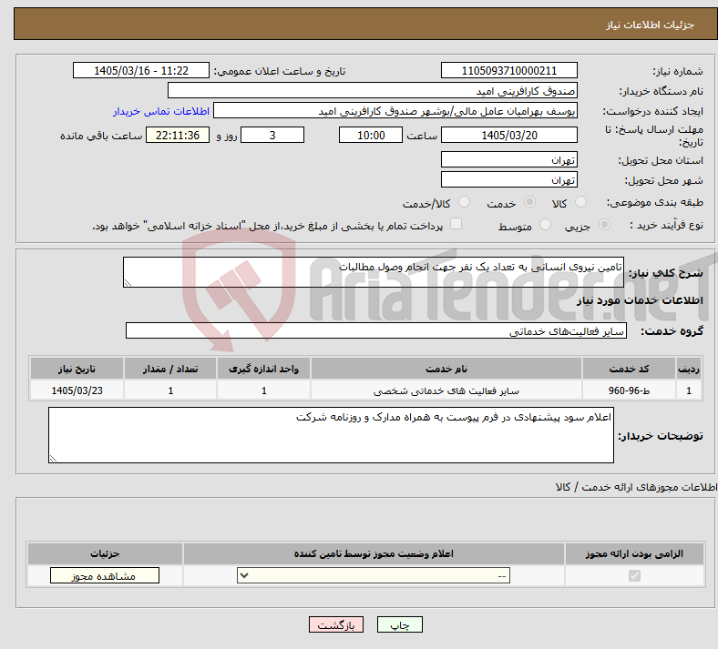 تصویر کوچک آگهی نیاز خدمات-تامین نیروی انسانی به تعداد یک نفر جهت انجام وصول مطالبات