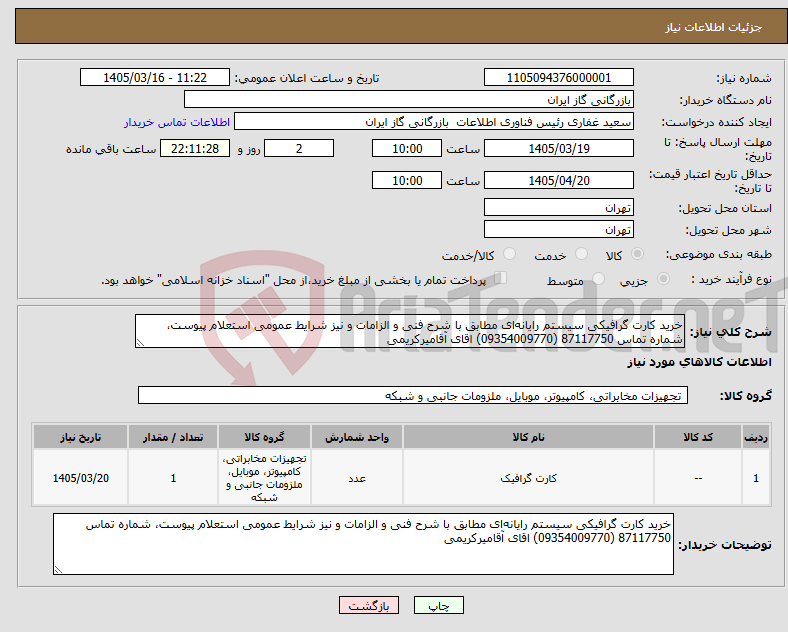 تصویر کوچک آگهی نیاز کالا-خرید کارت گرافیکی سیستم رایانه‌ای مطابق با شرح فنی و الزامات و نیز شرایط عمومی استعلام پیوست، شماره تماس 87117750 (09354009770) اقای آقامیرکریمی