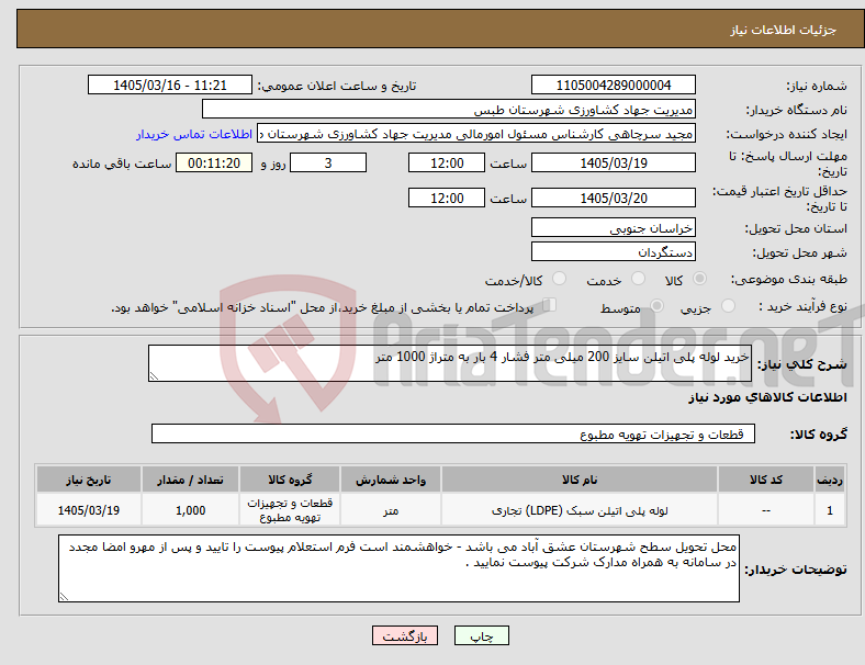 تصویر کوچک آگهی نیاز کالا-خرید لوله پلی اتیلن سایز 200 میلی متر فشار 4 بار به متراژ 1000 متر 