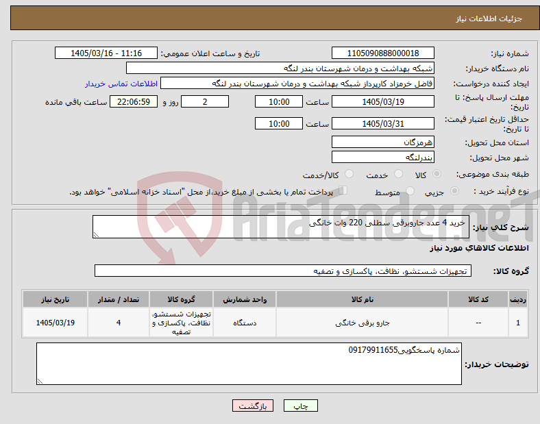 تصویر کوچک آگهی نیاز کالا- خرید 4 عدد جاروبرقی سطلی 220 وات خانگی